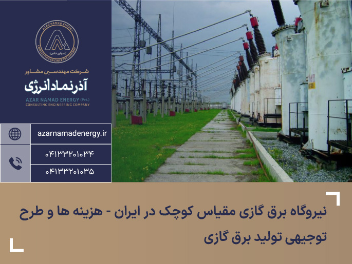 نیروگاه برق گازی مقیاس کوچک در ایران - هزینه ها و طرح توجیهی تولید برق گازی